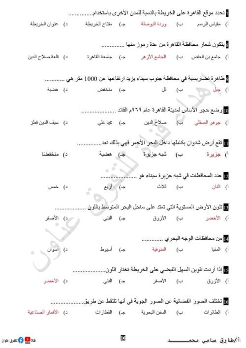 مدرس دوت كوم مراجعة في مادة الدراسات للصف الرابع الابتدائي الترم الاول ( الجزء الثاني ) أ/ طارق