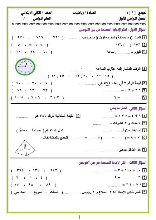 مذكرتى مراجعه رياضيات  الصف الثاني الإبتدائي الترم الأول