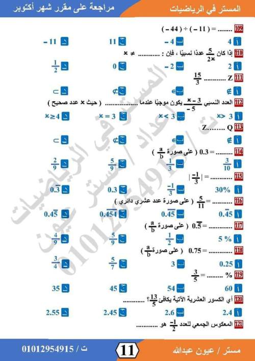 مدرس اول مراجعة في الرياضيات  للصف الاول الاعدادي الترم الاول أ/ عيون عبد الله