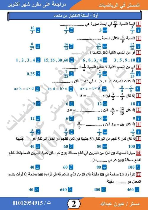 مدرس اول مراجعة في الرياضيات  للصف الاول الاعدادي الترم الاول أ/ عيون عبد الله