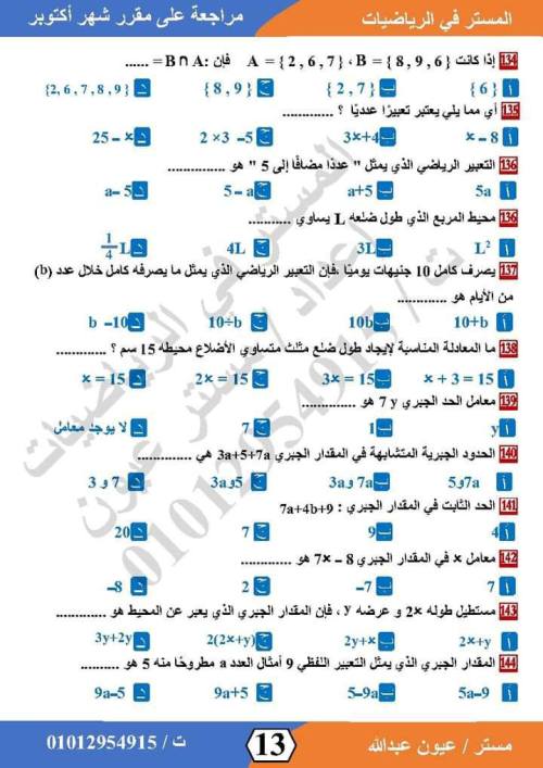 مدرس اول مراجعة في الرياضيات  للصف الاول الاعدادي الترم الاول أ/ عيون عبد الله