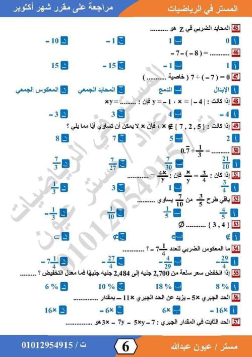 مدرس اول مراجعة في الرياضيات  للصف الاول الاعدادي الترم الاول أ/ عيون عبد الله