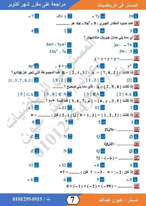 مدرس اول مراجعة في الرياضيات  للصف الاول الاعدادي الترم الاول أ/ عيون عبد الله