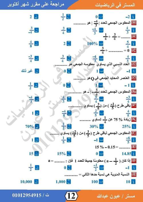 مدرس اول مراجعة في الرياضيات  للصف الاول الاعدادي الترم الاول أ/ عيون عبد الله