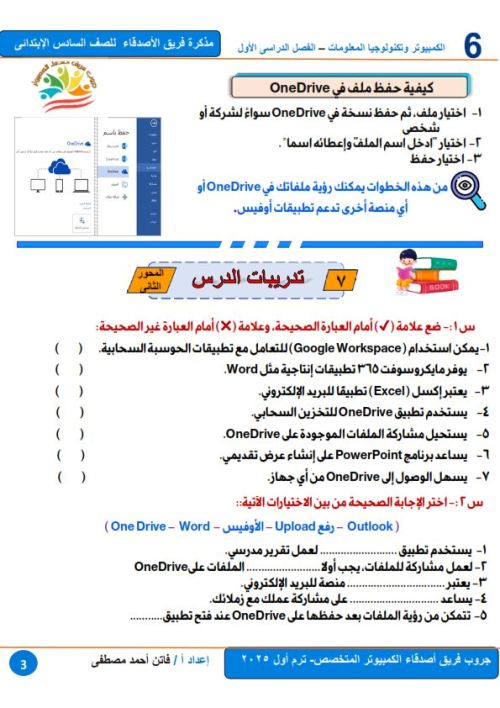 مدرس اول مذكرة تكنولوجيا للصف السادس الابتدائي الترم الاول ( الجزء الثالث ) أ/ فاتن مصطفي