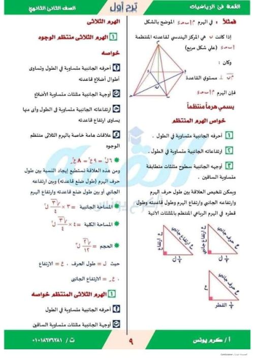 مدرس دوت كوم مذكره في الهندسة الفراغية الصف الثاني الثانوي ترم اول  ( الجزء الاول ) أ/ كرم يونس