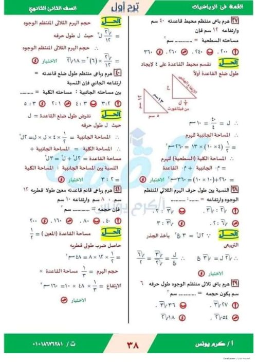 مدرس دوت كوم مذكره في الهندسة الفراغية الصف الثاني الثانوي ترم اول  ( الجزء الاول ) أ/ كرم يونس