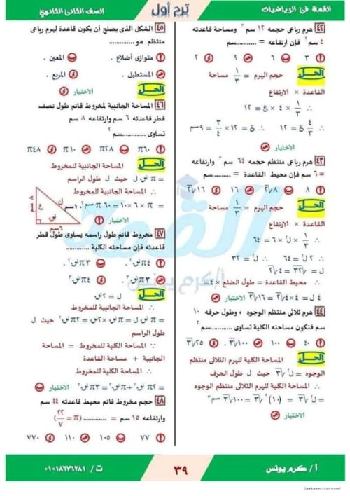 مدرس دوت كوم مذكره في الهندسة الفراغية الصف الثاني الثانوي ترم اول ( الجزء الثاني ) أ/ كرم يونس