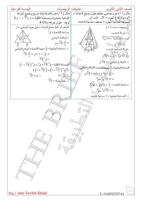 مدرس دوت كوم  مذكرة في الرياضيات الصف الثاني الثانوي الترم الاول  أ/ عمرو توفيق 