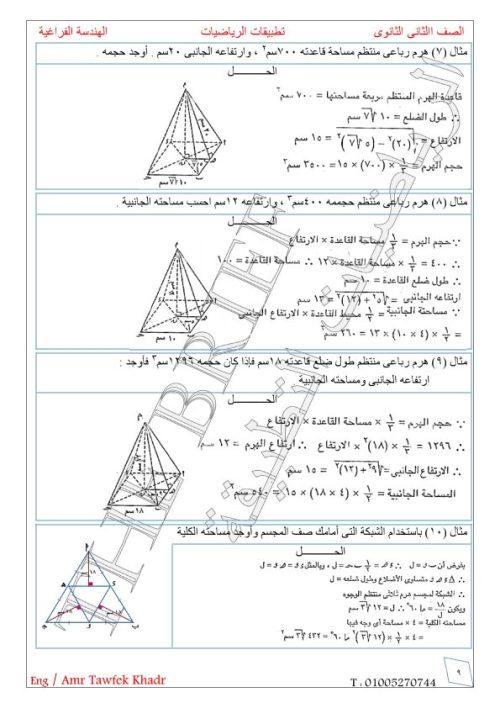 مدرس دوت كوم  مذكرة في الرياضيات الصف الثاني الثانوي الترم الاول  أ/ عمرو توفيق 