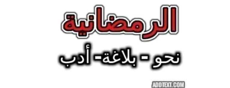 مدرس اول مذكره في النحو الصف الثالث الثانوي أ/ محمد رمضان