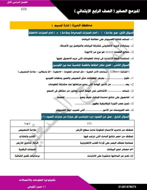 مدرس دوت كوم مذكرة تكنولوجيا المعلومات والإتصالات الصف الرابع الابتدائى الترم الأول ( الجزء الثالث) أ/ حسن المليجي