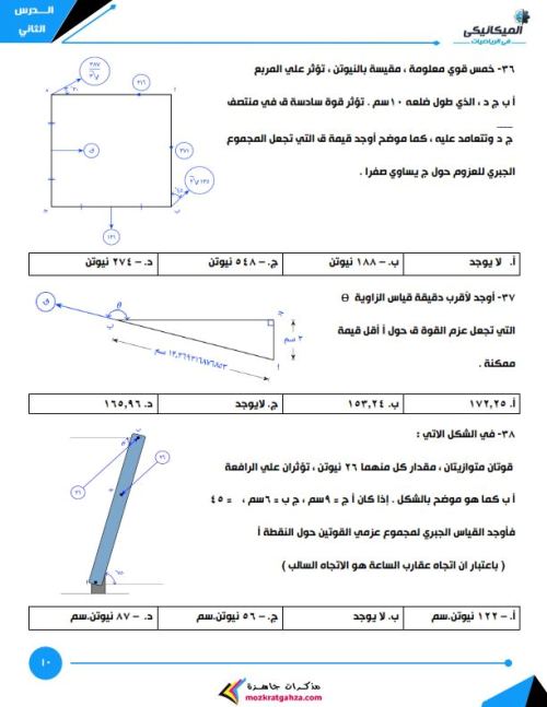 مذكرتى مذكرة الميكانيكي في الاستاتيكا للصف الثالث الثانوى (الجزء الثاني) أ/ أحمد ابو زيد