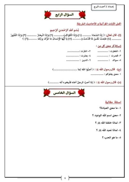 مدرس دوت كوم مراجعه شهر اكتوبر في مادة التربية الدينية الإسلامية الصف الخامس الابتدائي ترم اول   أ /أحمد فرج