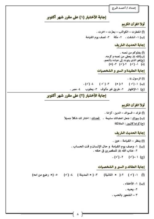 مدرس دوت كوم مراجعه شهر اكتوبر في مادة التربية الدينية الإسلامية الصف الخامس الابتدائي ترم اول   أ /أحمد فرج