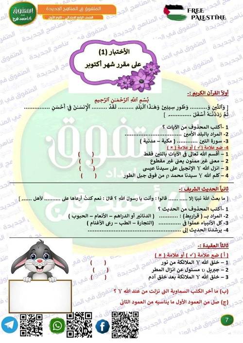 مدرس اول مراجعه في مادة التربية الدينية الإسلامية الصف الرابع الابتدائي الترم الاول 