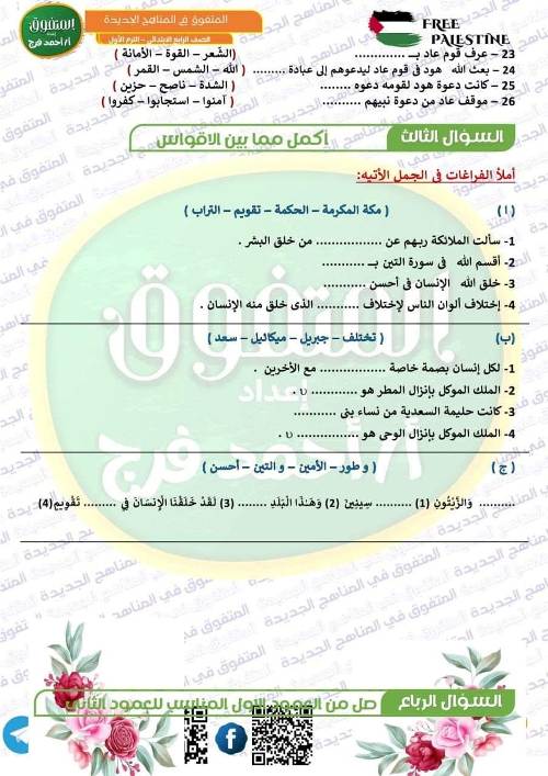 مدرس اول مراجعه في مادة التربية الدينية الإسلامية الصف الرابع الابتدائي الترم الاول 