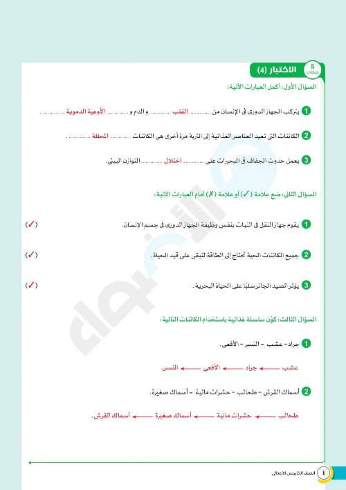 مدرس دوت كوم مراجعة شهر اكتوبرفي العلوم الصف الخامس الابتدائي الترم الاول 