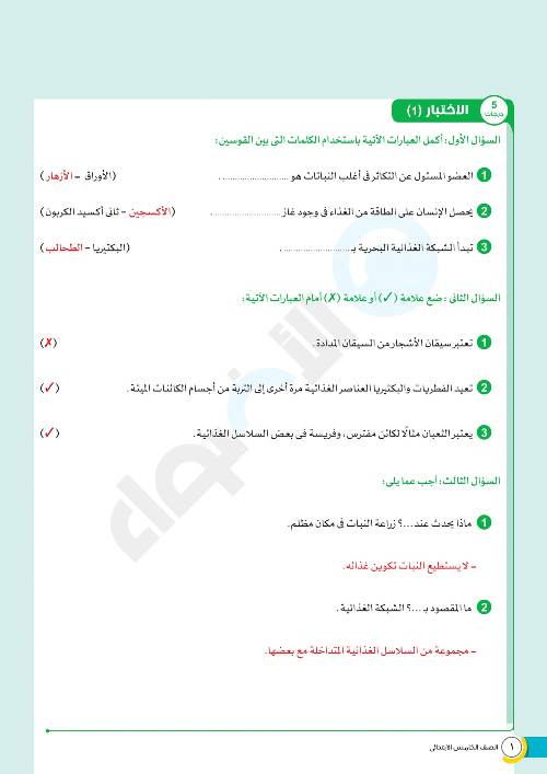 مدرس دوت كوم مراجعة شهر اكتوبرفي العلوم الصف الخامس الابتدائي الترم الاول 