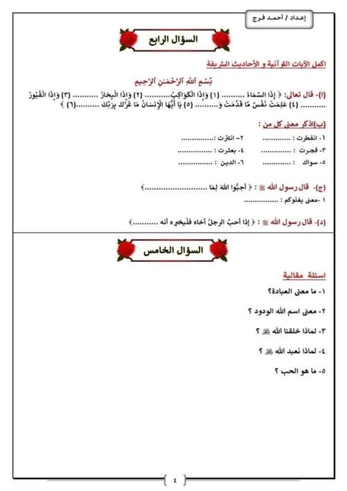 مدرس دوت كوم مراجعه في ماده التربيه الدينيه الاسلاميه  الصف الخامس الابتدائي ترم اول أ /أحمد فرج