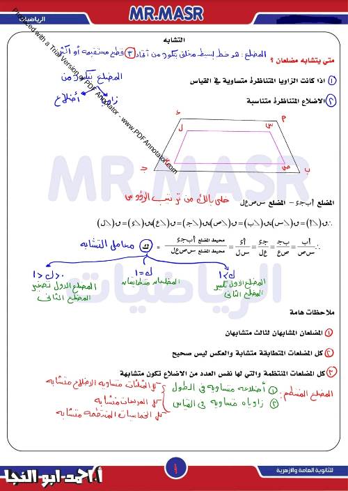 مدرس دوت كوم مراجعة محلولة علي جزء التشابه في ماده الرياضيات الصف الاول الثانوي الترم الاول 