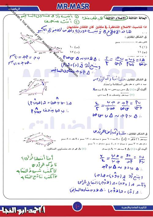 مدرس دوت كوم مراجعة محلولة علي جزء التشابه في ماده الرياضيات الصف الاول الثانوي الترم الاول 