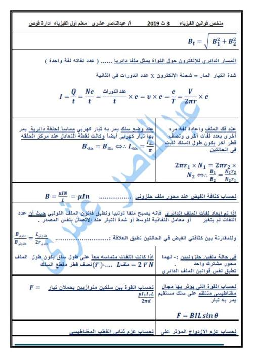 مدرس اول ملخص قوانين الفيزياء للصف الثالث الثانوي أ/ عبد الناصر عشري