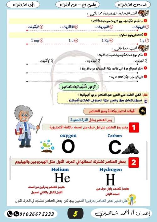 مدرس دوت كوم مراجعه علوم الصف الاول الاعدادي الترم الاول (الجزء الاول ) أ/ احمد شاهين