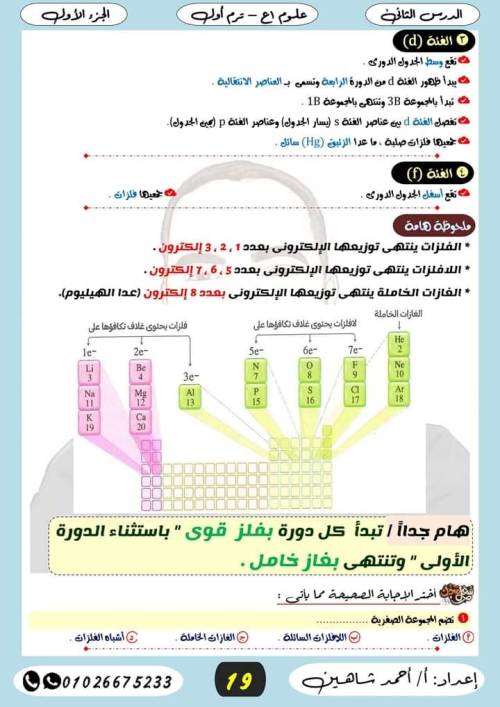 مدرس دوت كوم مراجعه علوم الصف الاول الاعدادي الترم الاول (الجزء الثاني) أ/ احمد شاهين