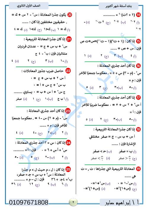 مدرس دوت كوم مراجعة اكتوبر في الرياضيات الصف الاول الثانوي الترم الاول أ/ ابراهيم صابر