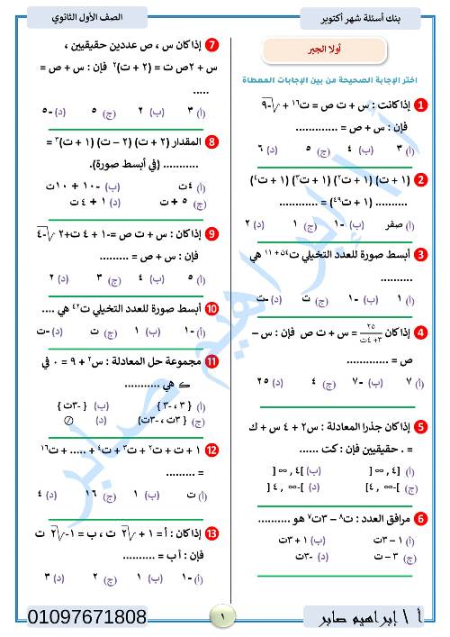 مدرس دوت كوم مراجعة اكتوبر في الرياضيات الصف الاول الثانوي الترم الاول أ/ ابراهيم صابر