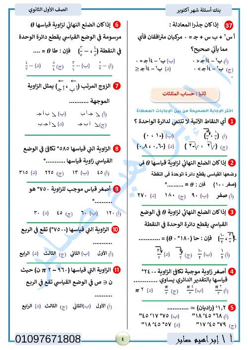 مدرس دوت كوم مراجعة اكتوبر في الرياضيات الصف الاول الثانوي الترم الاول أ/ ابراهيم صابر