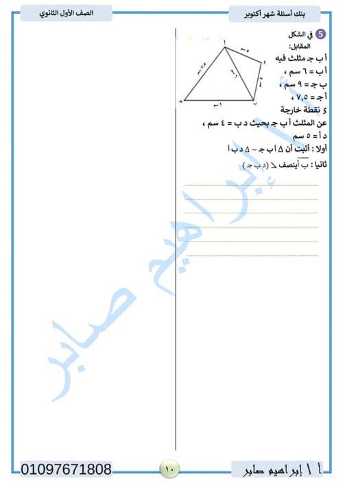 مدرس دوت كوم مراجعة اكتوبر في الرياضيات الصف الاول الثانوي الترم الاول أ/ ابراهيم صابر