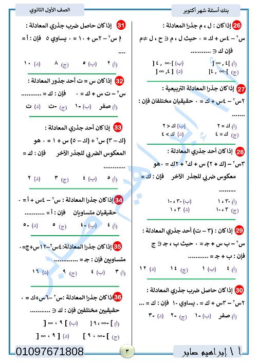 مدرس دوت كوم مراجعة اكتوبر في الرياضيات الصف الاول الثانوي الترم الاول أ/ ابراهيم صابر