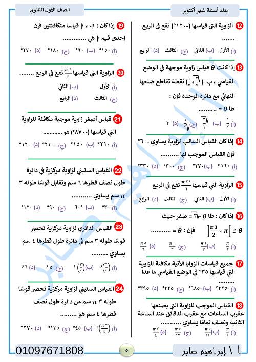 مدرس دوت كوم مراجعة اكتوبر في الرياضيات الصف الاول الثانوي الترم الاول أ/ ابراهيم صابر