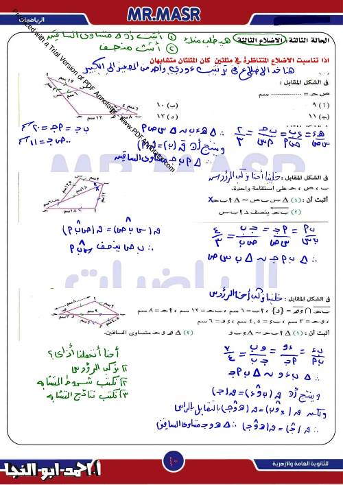 مدرس دوت كوم مراجعة بالاجابات علي  التشابه فى الرياضيات الصف الاول الثانوى الترم الاول أ/ احمد ابو النجا 