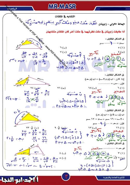 مدرس دوت كوم مراجعة بالاجابات علي  التشابه فى الرياضيات الصف الاول الثانوى الترم الاول أ/ احمد ابو النجا 