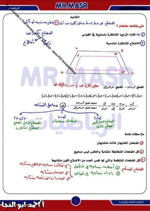 مدرس دوت كوم مراجعة بالاجابات علي  التشابه فى الرياضيات الصف الاول الثانوى الترم الاول أ/ احمد ابو النجا 