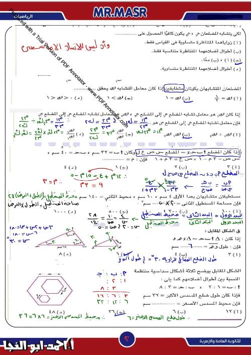 مدرس دوت كوم مراجعة بالاجابات علي  التشابه فى الرياضيات الصف الاول الثانوى الترم الاول أ/ احمد ابو النجا 