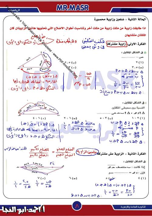 مدرس دوت كوم مراجعة بالاجابات علي  التشابه فى الرياضيات الصف الاول الثانوى الترم الاول أ/ احمد ابو النجا 