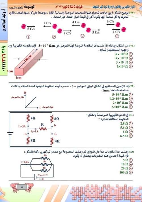 مدرس اول مراجعه في ماده الفيزياء الصف الثالث الثانوي  ( الجزء الاول )