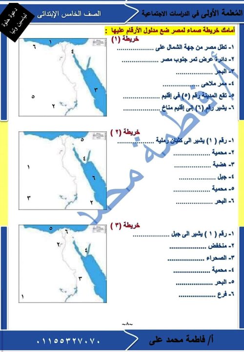 مدرس دوت كوم مراجعة وحل تقييمات شهر أكتوبر فى مادة الدراسات الاجتماعية الصف الخامس الابتدائى الترم الاول أ/  فاطمة محمد على