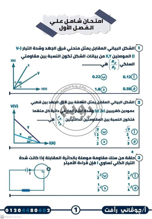 مدرس اول امتحان شامل على الفصل الأول بالإجابات فى مادة الفيزياء الصف الثالث الثانوى أ/ جيوفاني رأفت 