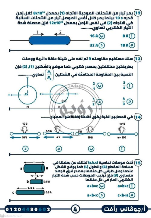 مدرس اول امتحان شامل على الفصل الأول بالإجابات فى مادة الفيزياء الصف الثالث الثانوى أ/ جيوفاني رأفت 