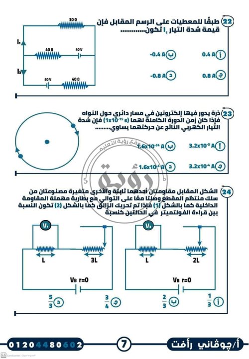 مدرس اول امتحان شامل على الفصل الأول بالإجابات فى مادة الفيزياء الصف الثالث الثانوى أ/ جيوفاني رأفت 