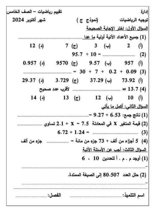 مدرس دوت كوم مراجعة شهر أكتوبر بالاجابات فى الرياضيات الصف الخامس الابتدائي الترم الاول أ/ حامد البيومى 