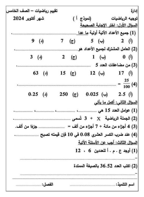 مدرس دوت كوم مراجعة شهر أكتوبر بالاجابات فى الرياضيات الصف الخامس الابتدائي الترم الاول أ/ حامد البيومى 