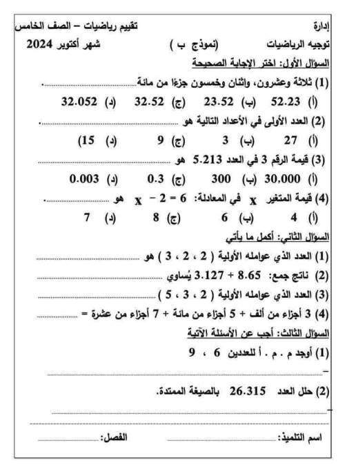 مدرس دوت كوم مراجعة شهر أكتوبر بالاجابات فى الرياضيات الصف الخامس الابتدائي الترم الاول أ/ حامد البيومى 