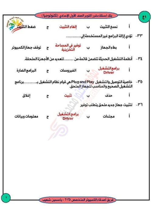 مدرس اول بنك شهر أكتوبر لمادة الحاسب الآلي وتكنولوجيا المعلومات والاجابات الصف الاول الاعدادي