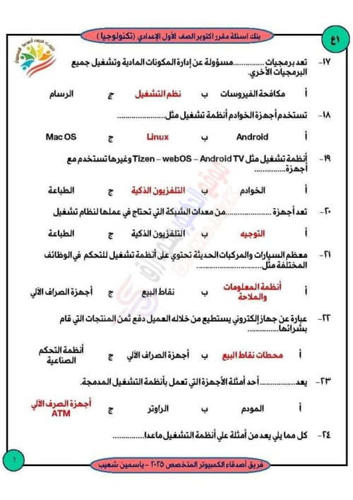 مدرس اول بنك شهر أكتوبر لمادة الحاسب الآلي وتكنولوجيا المعلومات والاجابات الصف الاول الاعدادي